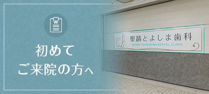 初めてご来院の方へ