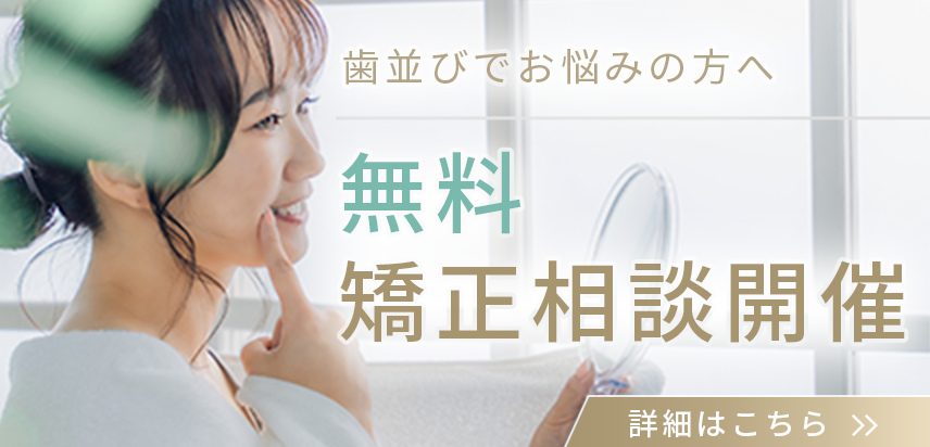無料矯正相談開催
